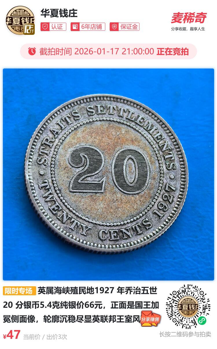 英属海峡殖民地1927 年乔治五世 20 分银币5.4克纯银价