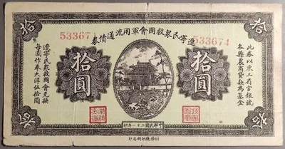 东北早期抗战史的珍贵二级文物纸币