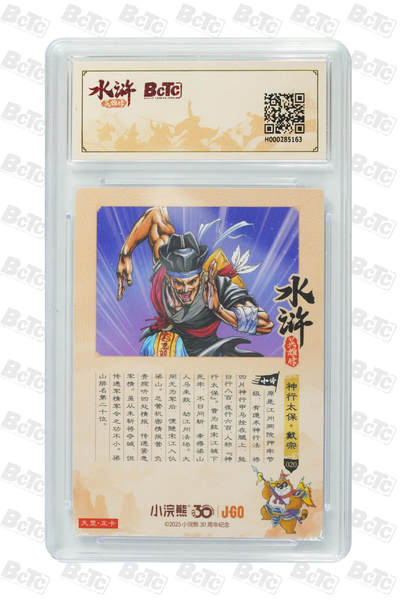 卡牌欣赏--小浣熊水浒卡09