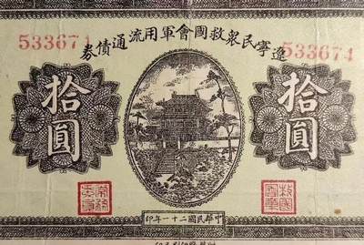东北早期抗战史的珍贵二级文物纸币
