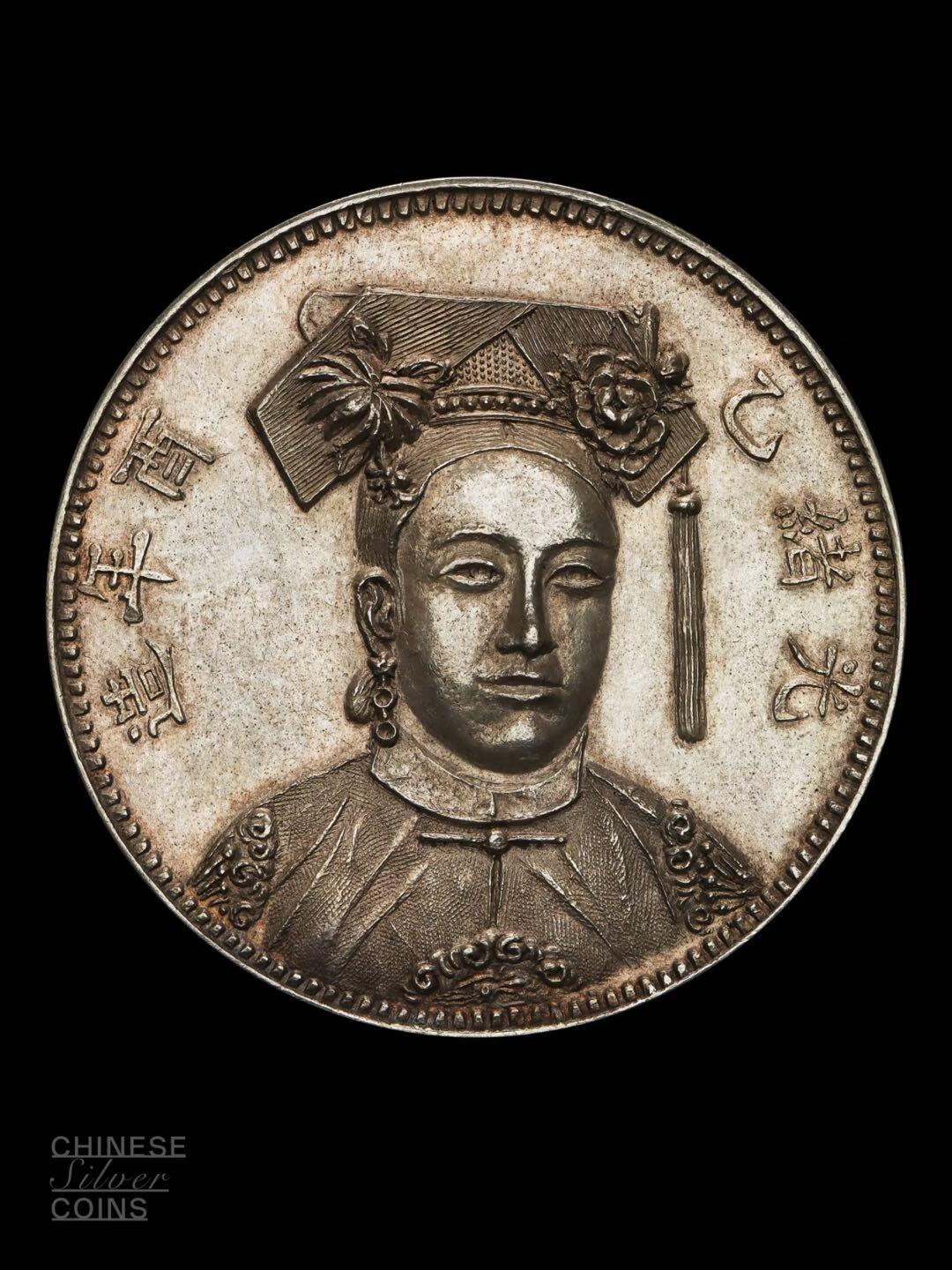 慈禧太后臆造币