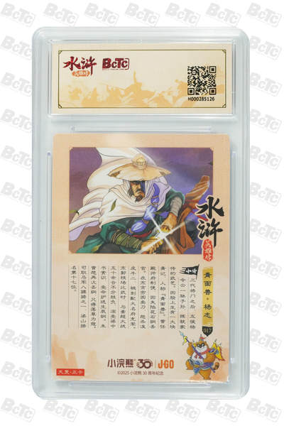 卡牌欣赏--小浣熊水浒卡08