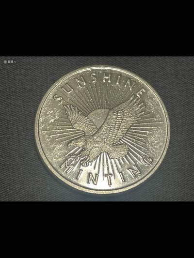 美国阳光铸币厂1盎司纯银精制银圆