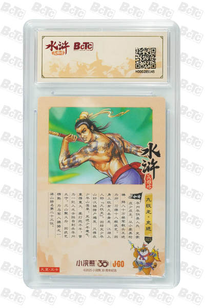 卡牌欣赏--小浣熊水浒卡10