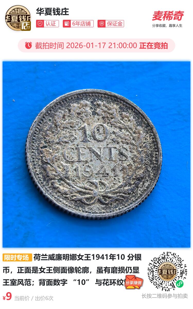 荷兰威廉明娜女王1941年10 分银币