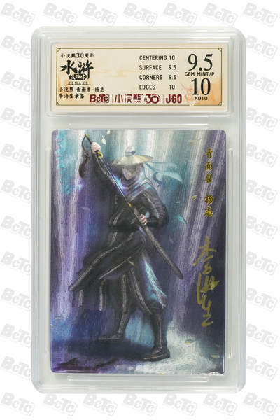 卡牌欣赏--小浣熊水浒卡08