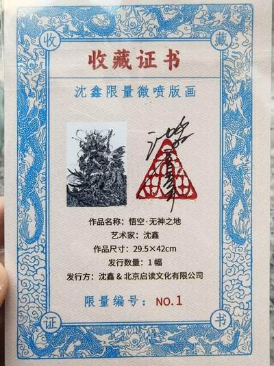 沈鑫绝版限量微喷A3版画《悟空·无神之地》