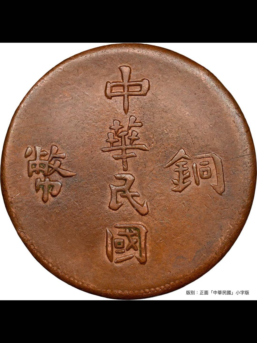 1912年新疆喀什“单旗”小字红钱十文
