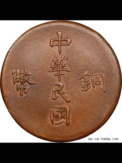 1912年新疆喀什“单旗”小字红钱十文