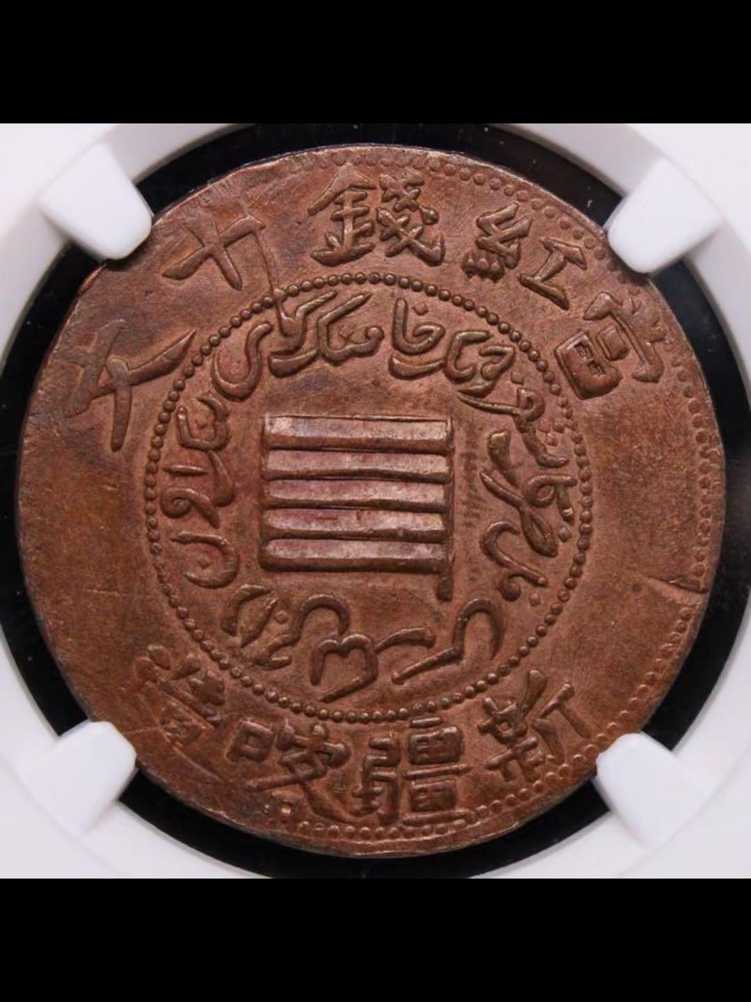 1912年新疆喀什“单旗”小字红钱十文