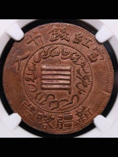 1912年新疆喀什“单旗”小字红钱十文