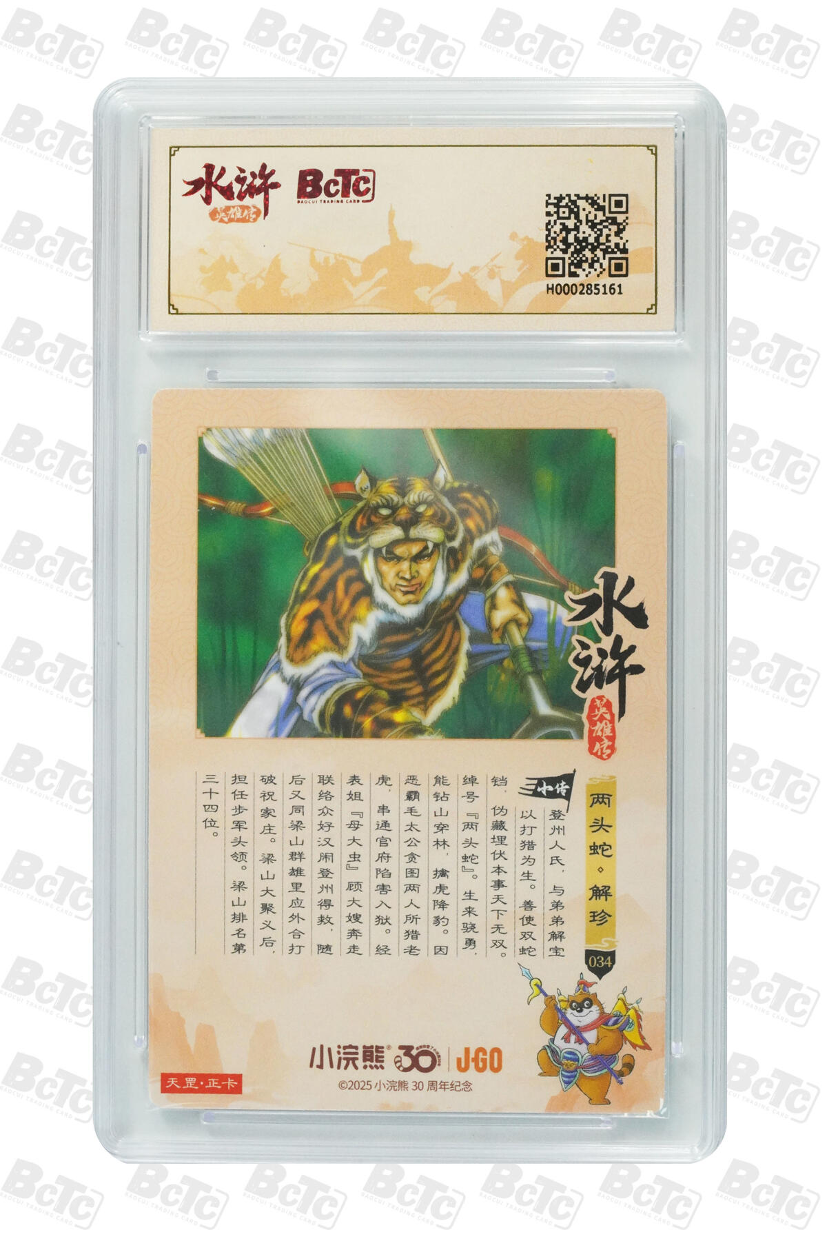 卡牌欣赏--小浣熊水浒卡15