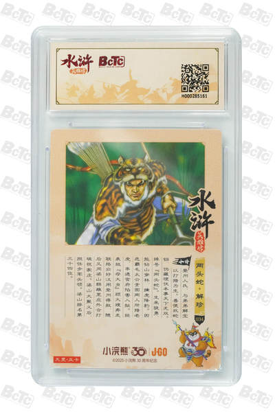 卡牌欣赏--小浣熊水浒卡15