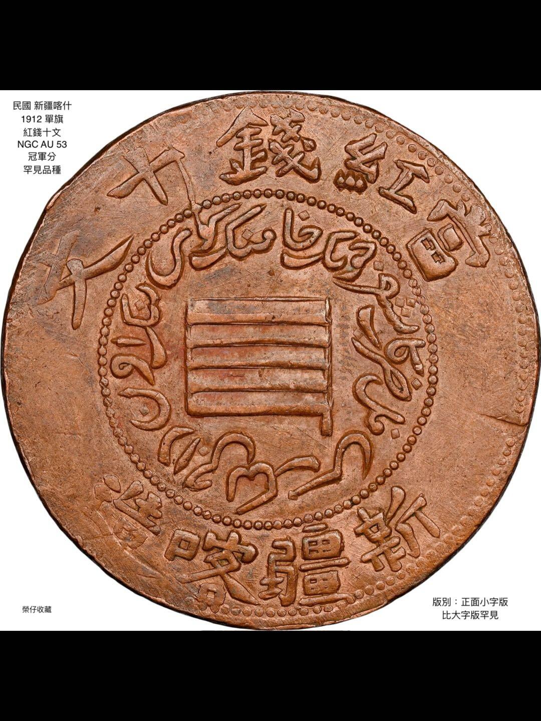 1912年新疆喀什“单旗”小字红钱十文