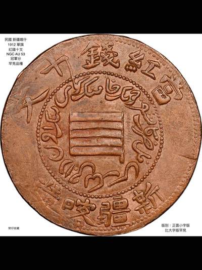 1912年新疆喀什“单旗”小字红钱十文