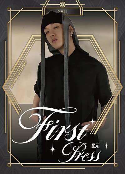 收藏GALI：是在收藏上海嘻哈的“未来编年史”