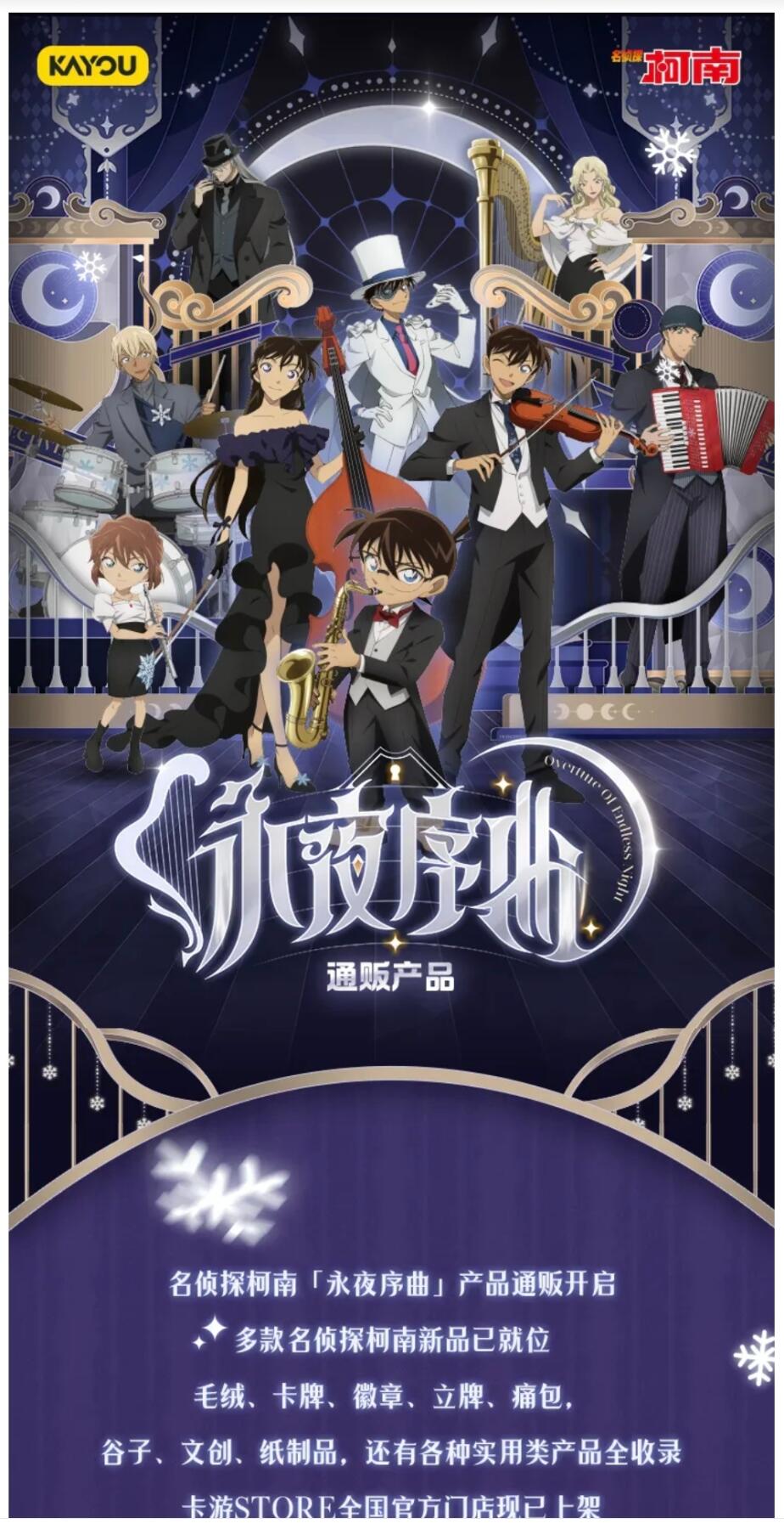 卡游×名侦探柯南「永夜序曲」通贩首发：赴雪夜之约，藏次元真相