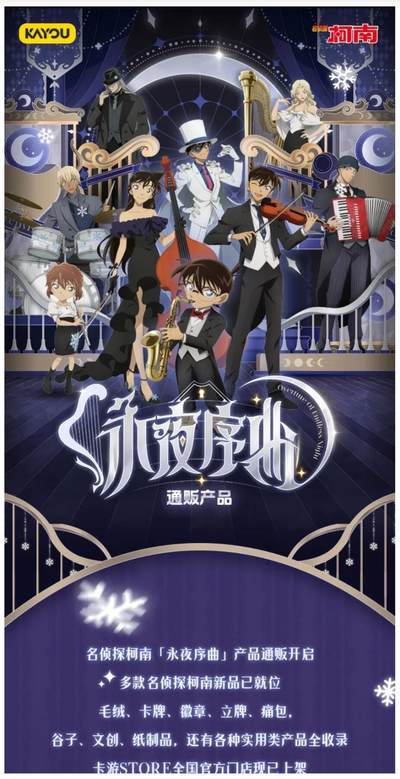 卡游×名侦探柯南「永夜序曲」通贩首发：赴雪夜之约，藏次元真相