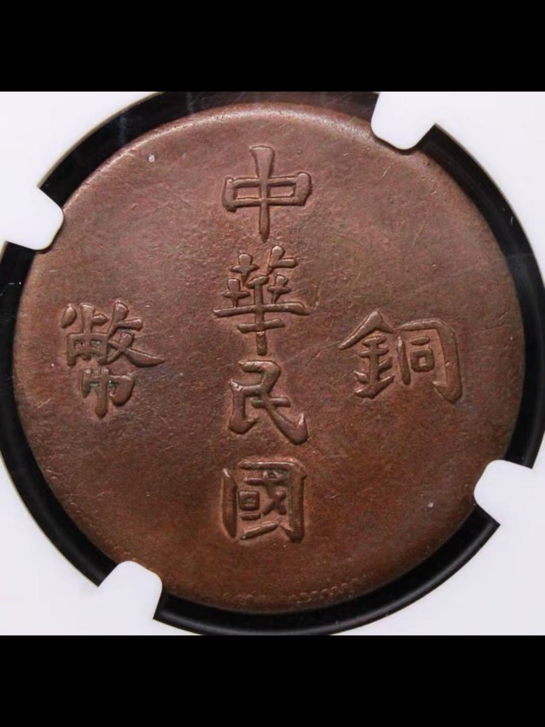 1912年新疆喀什“单旗”小字红钱十文