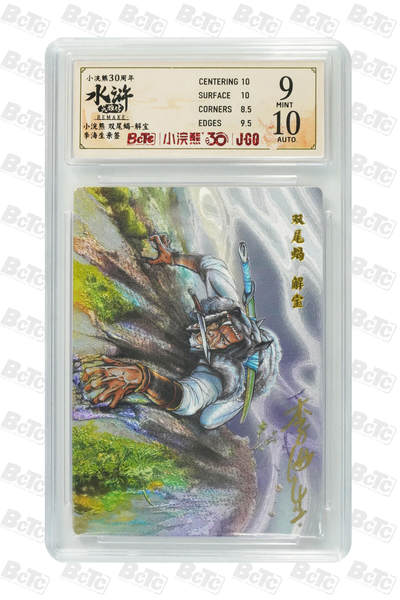 卡牌欣赏--小浣熊水浒卡16