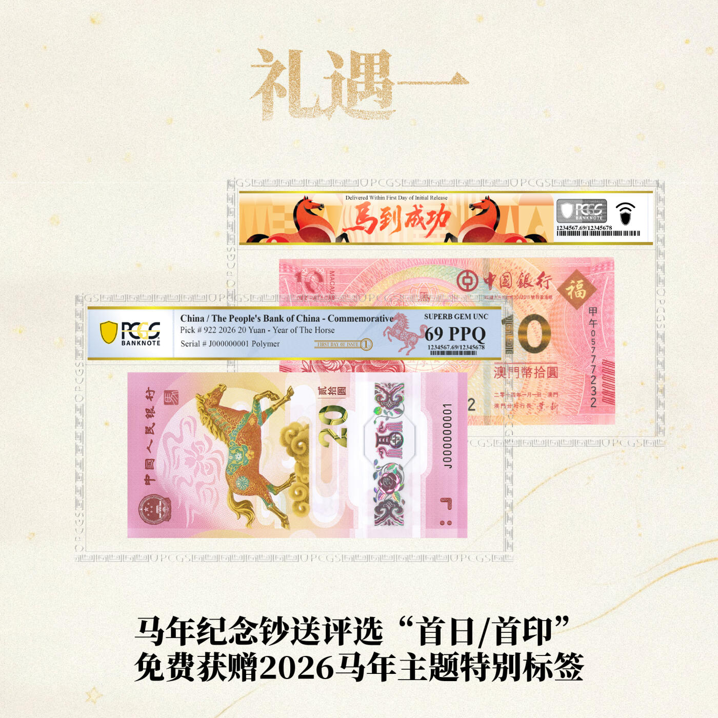 PCGS   马年纪念钞  首日/首印   马年主题特别标签，开始送评~
