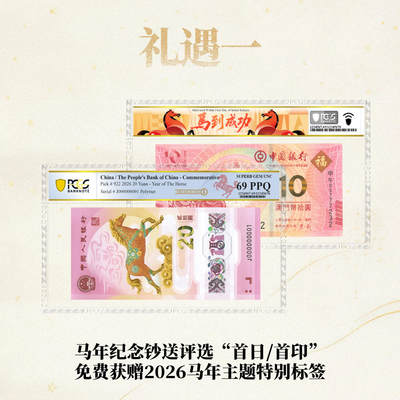 PCGS   马年纪念钞  首日/首印   马年主题特别标签，开始送评~