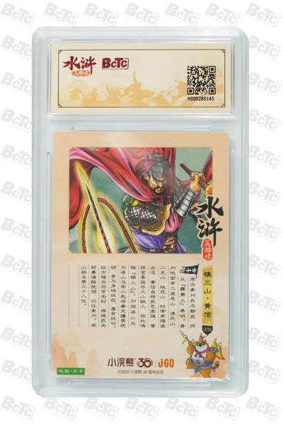 卡牌欣赏--小浣熊水浒卡17