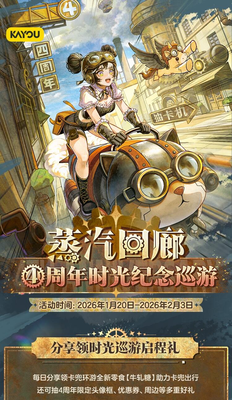正式启程 | 卡游蒸汽回廊：4周年时光纪念巡游