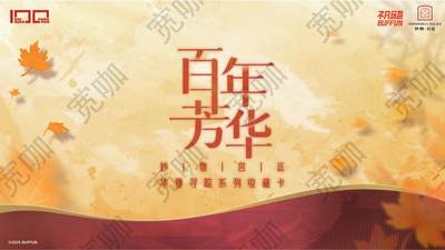 不凡玩品华夏寻踪系列收藏卡第一弹-百年芳华