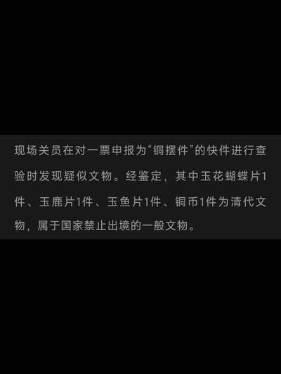 海关扣押清朝玉佩三枚及拿破仑铜币一枚