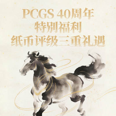 PCGS   马年纪念钞  首日/首印   马年主题特别标签，开始送评~