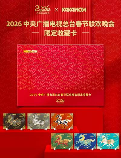 新品官宣｜2026中央广播电视总台春节联欢晚会限定收藏卡即将发售