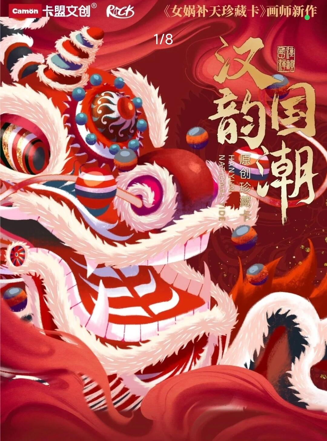 卡盟文创xRick迁 |《汉韵·国潮》原创珍藏卡