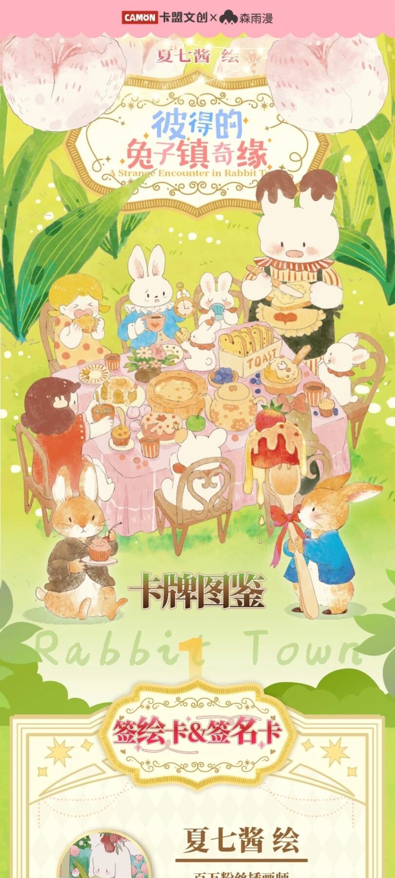卡盟文创 X 森雨漫 | 《彼得的兔子镇奇缘限量收藏卡》重磅来袭