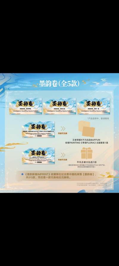 王者荣耀×不凡玩品《墨韵新画IMPRINT》收藏撕拉纪念票：墨染峡谷，藏尽东方侠情