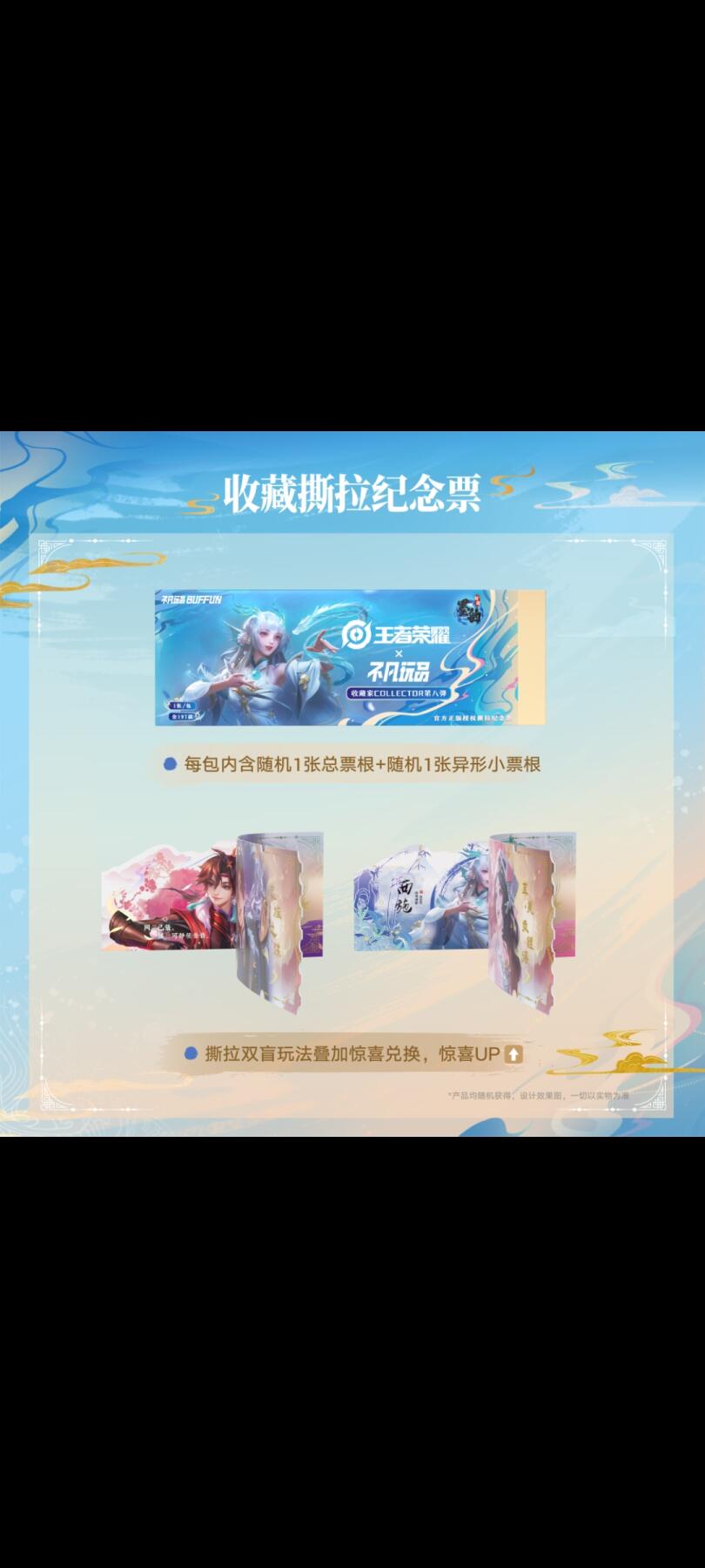 王者荣耀×不凡玩品《墨韵新画IMPRINT》收藏撕拉纪念票：墨染峡谷，藏尽东方侠情