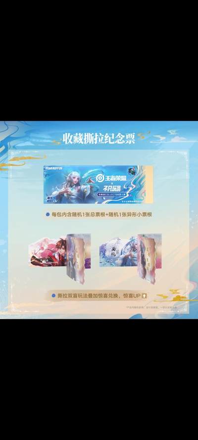 王者荣耀×不凡玩品《墨韵新画IMPRINT》收藏撕拉纪念票：墨染峡谷，藏尽东方侠情