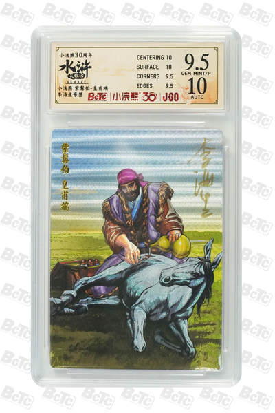 卡牌欣赏--小浣熊水浒卡24