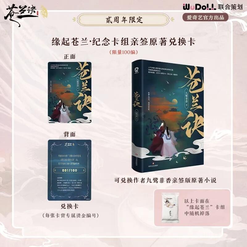 爱奇艺《苍兰诀》二周年限定珍藏礼盒：典藏三界深情，续写两载羁绊