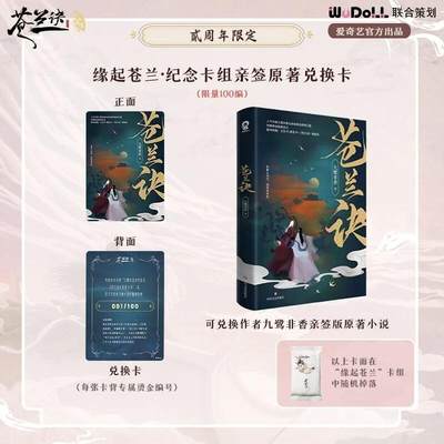 爱奇艺《苍兰诀》二周年限定珍藏礼盒：典藏三界深情，续写两载羁绊