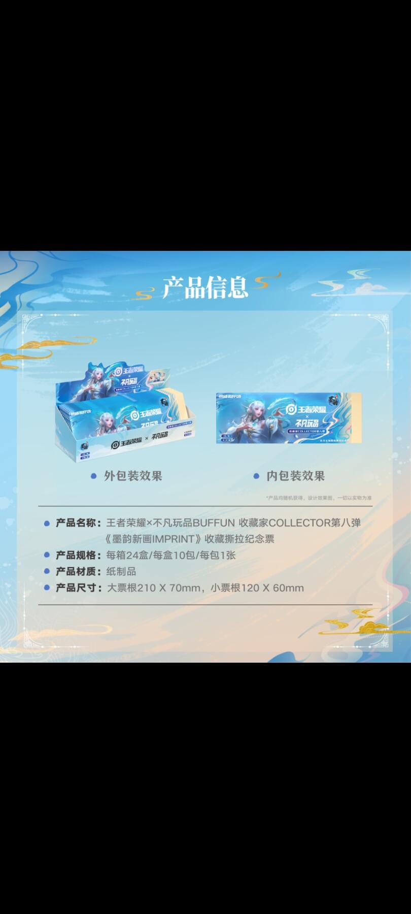 王者荣耀×不凡玩品《墨韵新画IMPRINT》收藏撕拉纪念票：墨染峡谷，藏尽东方侠情