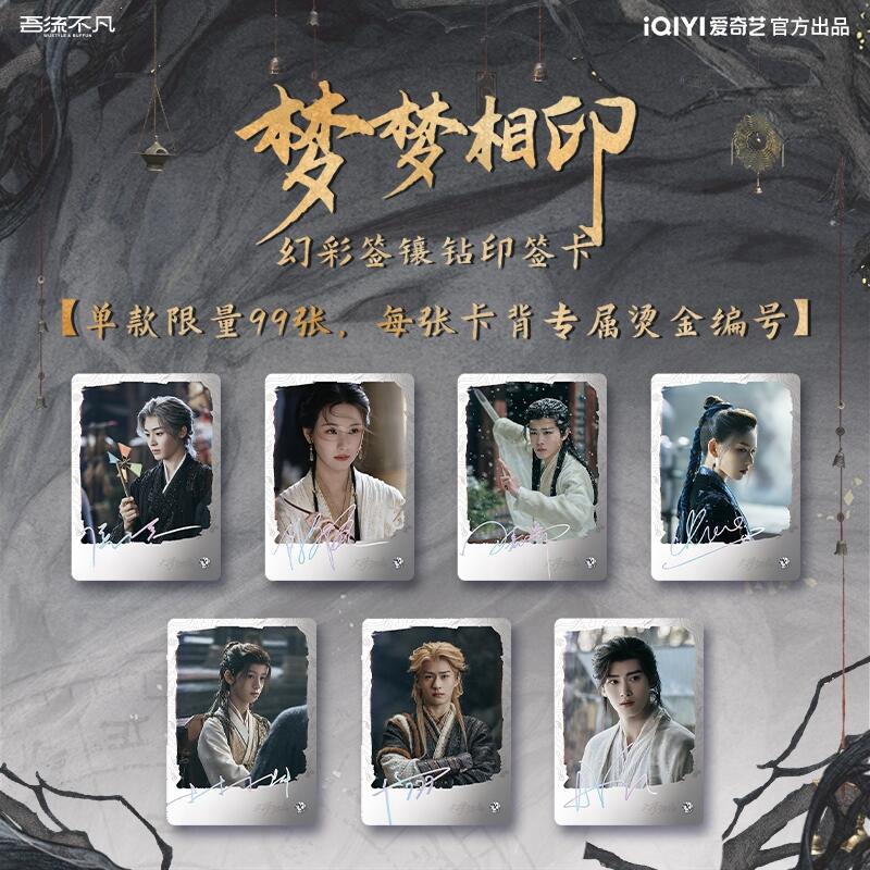 爱奇艺《大梦归离》幻梦归离主题收藏卡：定格山海奇幻与救赎微光