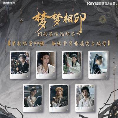 爱奇艺《大梦归离》幻梦归离主题收藏卡：定格山海奇幻与救赎微光