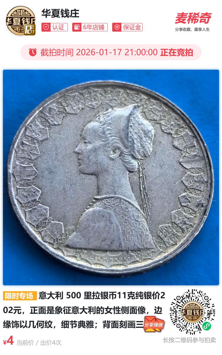  意大利 500 里拉银币11克纯银价202元，正面是象征意大利的女性侧面像，边缘饰以几何纹，细节典