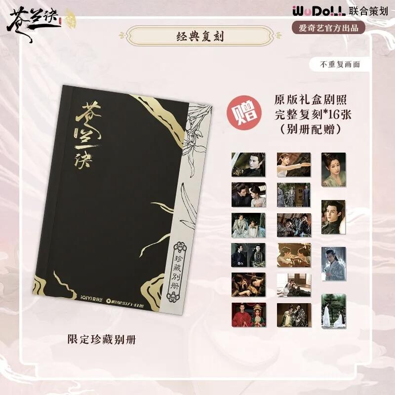 爱奇艺《苍兰诀》二周年限定珍藏礼盒：典藏三界深情，续写两载羁绊