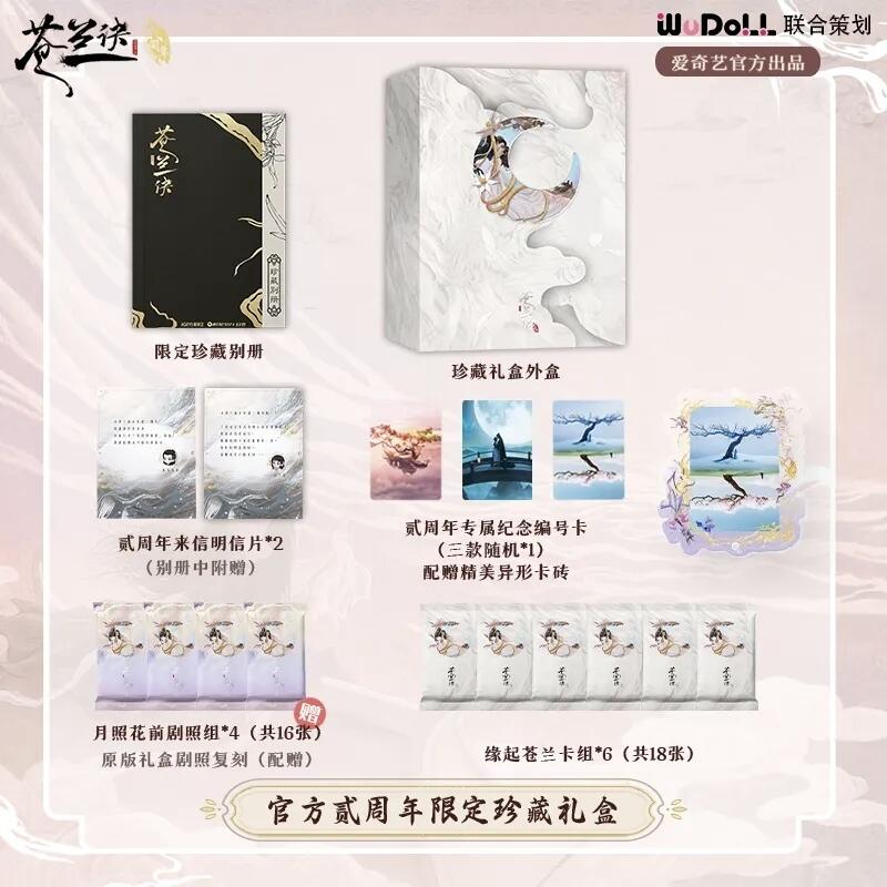 爱奇艺《苍兰诀》二周年限定珍藏礼盒：典藏三界深情，续写两载羁绊