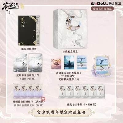 爱奇艺《苍兰诀》二周年限定珍藏礼盒：典藏三界深情，续写两载羁绊