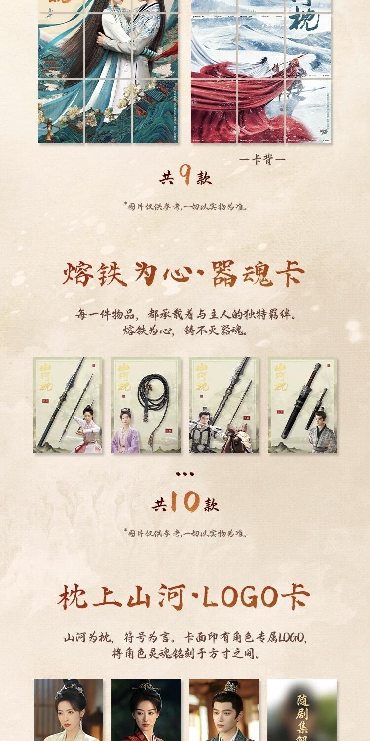 《山河枕》「心念山河」主题收藏卡正版登场