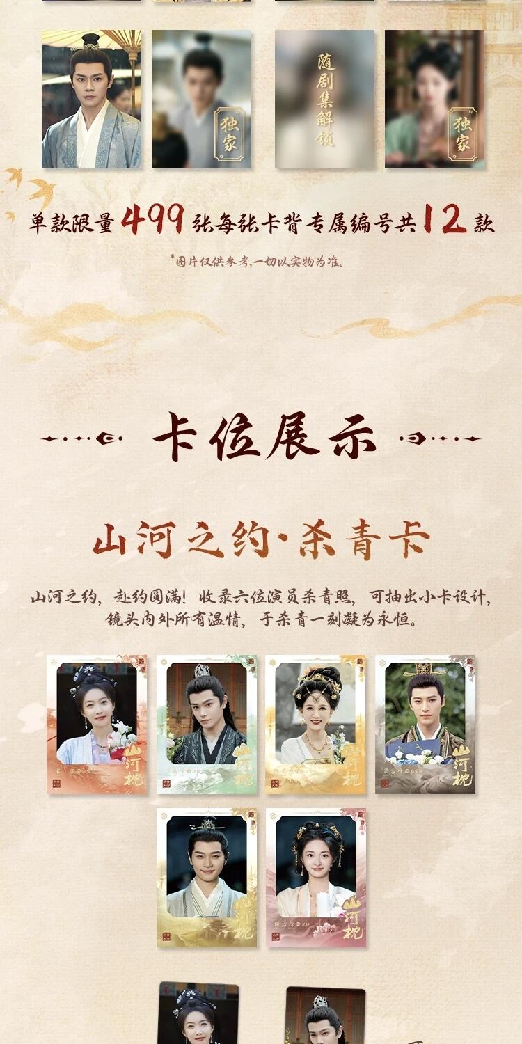 《山河枕》「心念山河」主题收藏卡正版登场