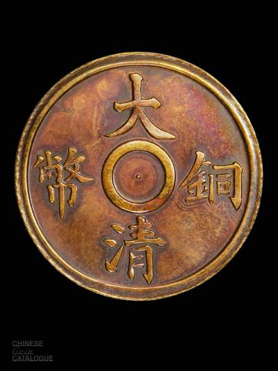 宣三大清铜币一文二文试铸样币